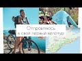 Мой первый велотур | Крым, Анапа | байкпакинг 1ая серия