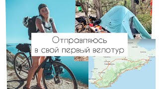 Мой первый велотур | Крым, Анапа | байкпакинг 1ая серия