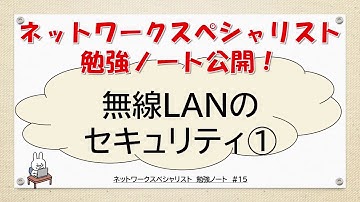 【#15 ネットワーク勉強 ネスペ　CCNA CCNP】無線LANのセキュリティってなんだ？