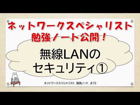 【#15 ネットワーク勉強 ネスペ　CCNA CCNP】無線LANのセキュリティってなんだ？