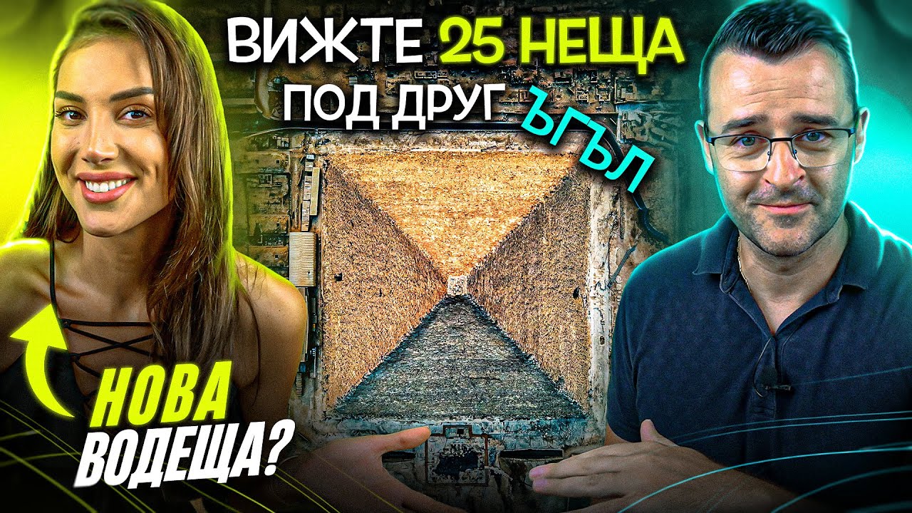 25 УДИВИТЕЛНИ НЕЩА, погледнати ПОД ДРУГ ЪГЪЛ - с Алекс Богданска