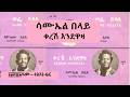 ሳሙኤል በላይ ቀረሽ እንደዋዛ Samuel Belay Keresh Endewa 