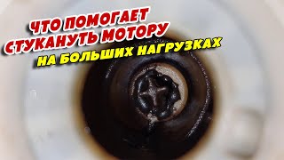 Что помогает стукануть мотору на больших нагрузках