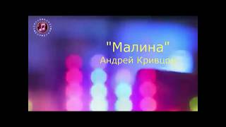 Маліна - Андрэй Крыўцоў Муз. А. Міхеева, Сл. А. Дзеружынскага