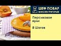 Персиковое кули . Рецепт от шеф повара Максима Григорьева