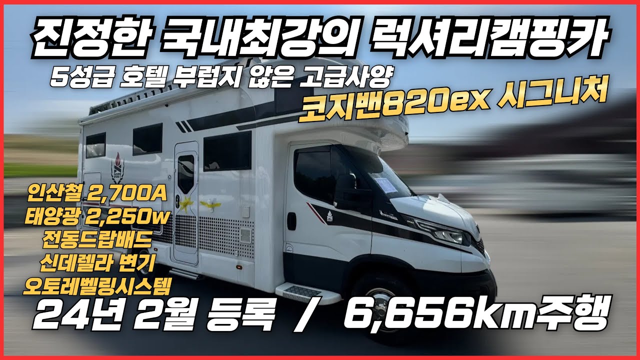 [최고 럭셔리캠핑카] 최고의 차량, 상태, 옵션. 이 매물 주목!! 코지밴820ex시그니쳐.