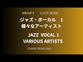 音楽大好き　スタンダード ジャズボーカル #1　様々なアーティスト　　I LOVE MUSIC STANDARD JAZZ VOCAL #1 VARIOUS ARTISTS