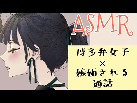 【ASMR】博多弁女子×嫉妬される通話 situationvoice 사투리 여자 통화