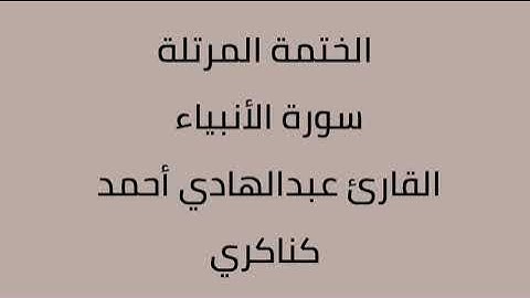 سورة الأنبياء القارئ عبدالهادي أحمد كناكري