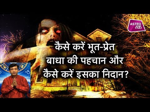 कैसे करें भूत-प्रेत बाधा की पहचान और कैसे करें इसका निदान? | Ashwani Mangal | Astro Tak