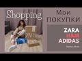 NEW Крутая одежда по КОПЕЕЧНЫМ Ценам!❤️ Vlog Покупки. ZARA, H&M, ADIDAS. Долгожданная РАСПРОДАЖА!