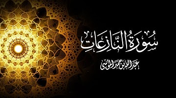 القارئ | عبدالله الموسى من أروع التلاوات سورة النازعات Complete Surat Al-Nazi'at Abdullah AlMousa