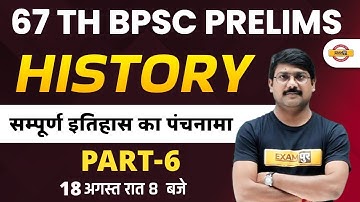 67th BPSC PRELIMS | HISTORY CLASS | सम्पूर्ण इतिहास का पंचनामा -6 | HISTORY FOR BPSC | BY DEEPAK SIR