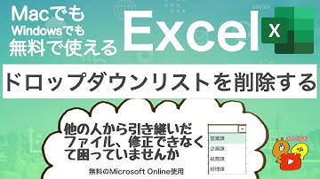 【Excel オンライン】ドロップダウンリストの削除  MacでもWindowsでも無料で使えるExcel #55