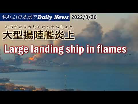 Daily News in Simple Japanese (2022.3.26) 大型揚陸艦炎上/Large landing ship in flames