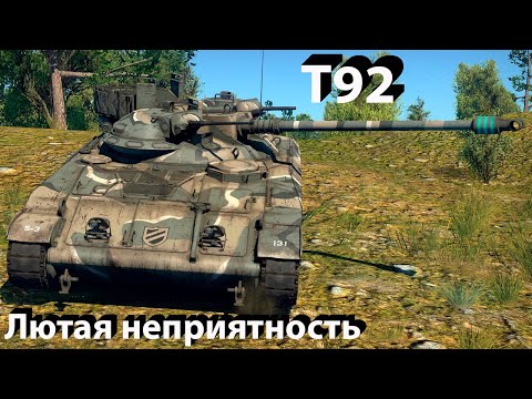 Видео: T92 клещь в War Thunder