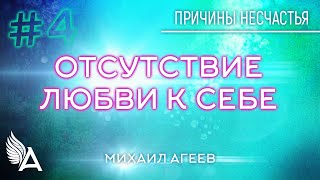 ОТСУТСТВИЕ ЛЮБВИ К СЕБЕ. 4-я причина несчастья - Михаил Агеев