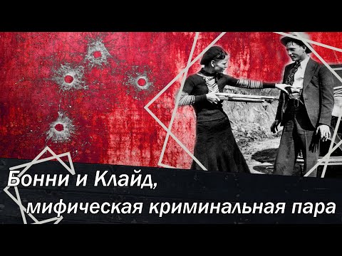 Бонни И Клайд, Мифическая Криминальная Пара