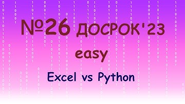 №26 из Досрока - 2023
