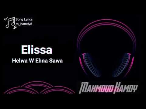 Elissa Helwa W Ehna Sawa إليسا حلوة واحنا سوا