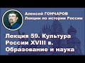 История России с Алексеем ГОНЧАРОВЫМ. Лекция 59. Культура XVIII в. Образование и наука