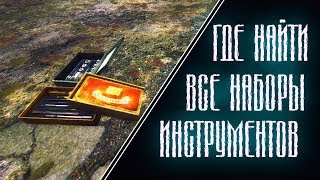 S.t.a.l.k.e.r. Ветер Времени - Все Комплекты Инструментов