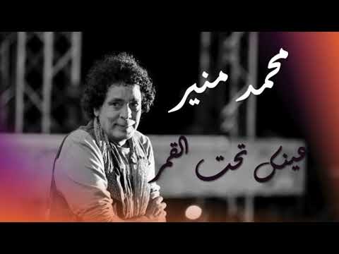    7   محمد منير عينك تحت القمر