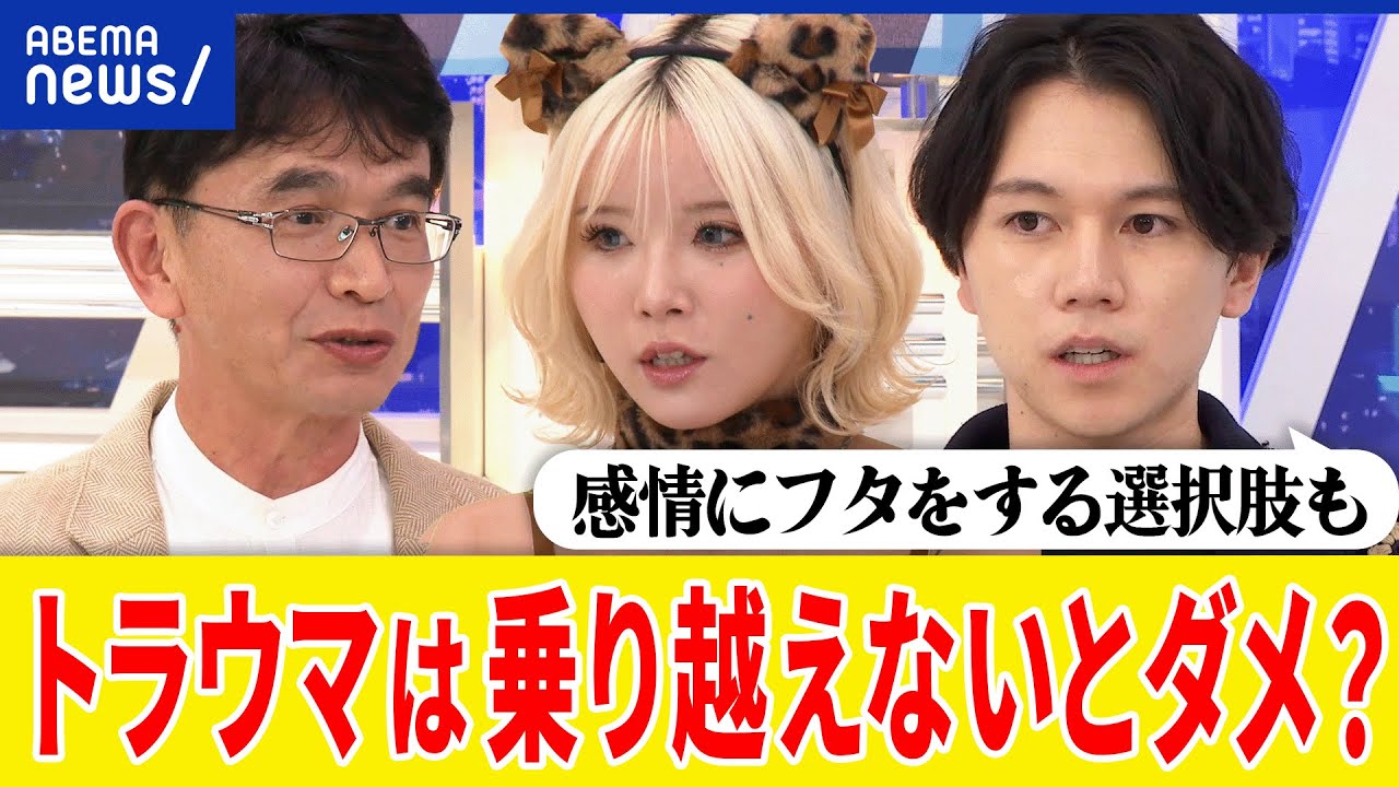 【トラウマ】乗り越えたり・向き合うべき？背を向けたらダメ？心の傷は資源になる？大空幸星&精神科医と考える｜アベプラ