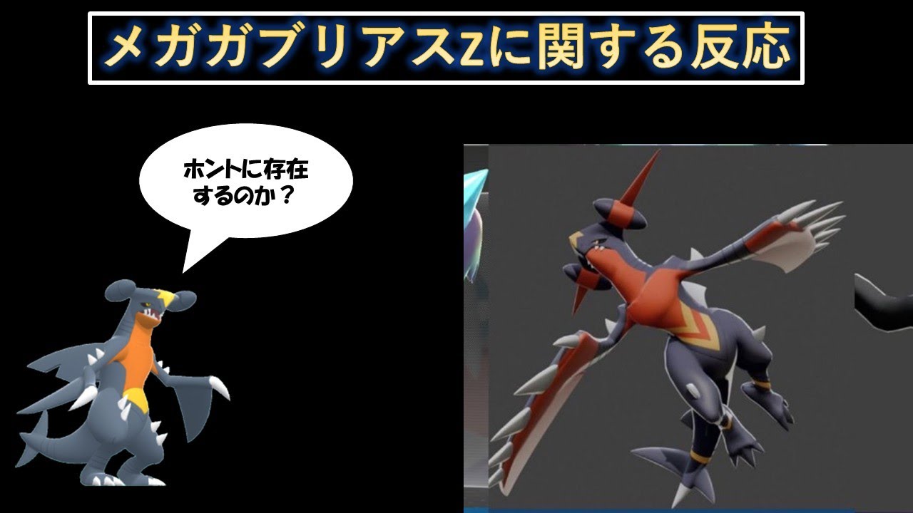 ポケモンZA】メガガブリアスZの有無で何故論争になっているかをより