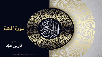 "القرآن الكريم"سورة المائدة بجودة ممتازة وصوت جميل للقارئ الشيخ فارس عبّاد  #آلاءعبدالقادر