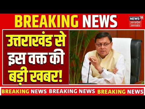 उत्तराखंड की बड़ी खबरें LIVE | Uttarakhand News Today | उत्तराखंड समाचार | आज की ताजा खबरें