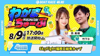 8月9日(土) [4日目]　SkyFight福岡日総希カップ　【わかまちゅーぶ】