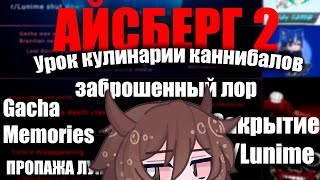 ВТОРАЯ ЧАСТЬ АЙСБЕРГА гача лайф | гача клуб