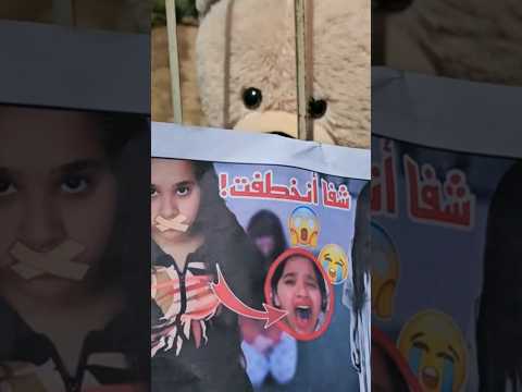 شفا انخطفت مع خلودة من الساحرة الشريرة في الغابة المرعبة الدب الشرير ساعدني شفا خلودة Shorts