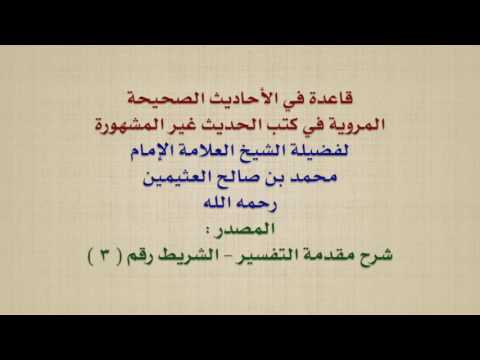 الشيخ ابن عثيمين قاعدة في الأحاديث الصحيحة المروية في كتب الحديث غير المشهورة