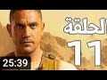 مسلسل الاختيار الحلقه 11 كامله HD 