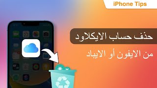 [2023] كيفية حذف حساب الايكلاود من iPhone / iPad بدون كلمة مرور