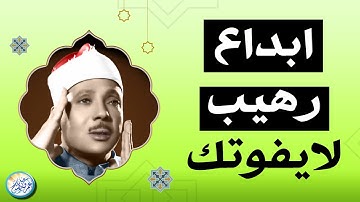 تلاوة من أعجب التلاوات الخيالية المبهرة - عبد الباسط عبد الصمد - تلاوة أبكت الحاضرين😭!! جودة عاليةᴴᴰ