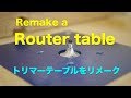 日曜大工 DIY Trimmer table  トリマーテーブルをリ.メイク