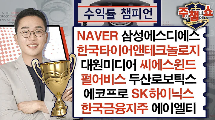 NAVER,삼성에스디에스,한국타이어앤테크놀로지,대원미디어,씨에스윈드,펄어비스,두산로보틱스,에코프로,SK하이닉스,한국금융지주,에이엘티,대덕전자_주식 챔피언 쇼 (20240508)