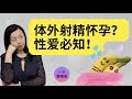 体外射精 避孕注意事项 不想怀孕就一定要知道的 一三博士英文频道 Dryishanxu 体外射精 避孕注意事项 不想怀孕就一定要知道的 一三博士英文频道 Dryishanxu