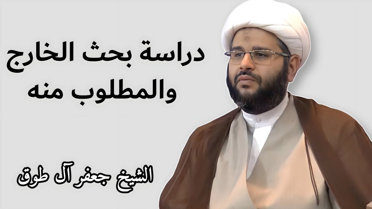 دراسة بحث الخارج، والمطلوب منه | الشيخ جعفر آل طوق