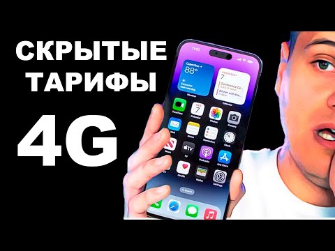 БЕЗЛИМИТНЫЙ 4G LTE ИНТЕРНЕТ И СВЯЗЬ ЗА КОПЕЙКИ / Как получить НЕПУБЛИЧНЫЕ ТАРИФЫ