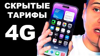 БЕЗЛИМИТНЫЙ 4G LTE ИНТЕРНЕТ И СВЯЗЬ ЗА КОПЕЙКИ / Как получить НЕПУБЛИЧНЫЕ ТАРИФЫ