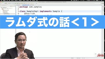 【やさしくない!? Java】 ラムダ式の話１ OCJ-P Gold向け