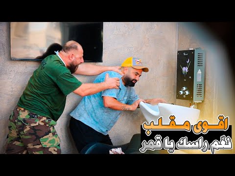 اقوى مقلب كاميرة خفية ن ع م راسك يا قمر