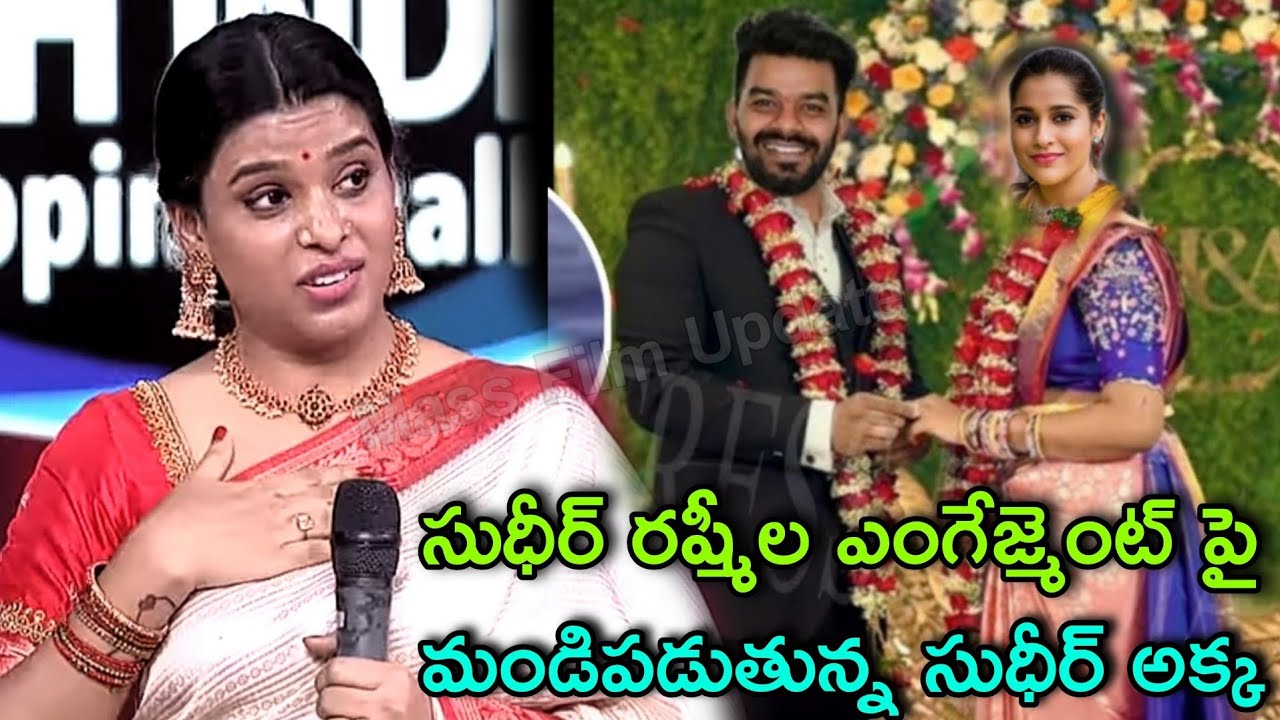 సుధీర్ రష్మీ ల ఎంగేజ్మెంట్ పై మండిపడుతున్న సుధీర్ అక్క!Sudhir Rashmi ...