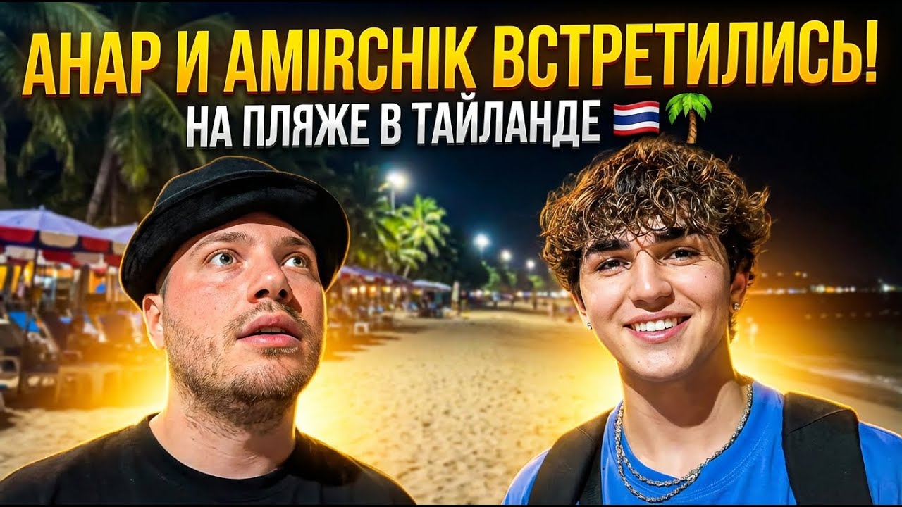 Анар и Amirchik встретились на пляже в Тайланде