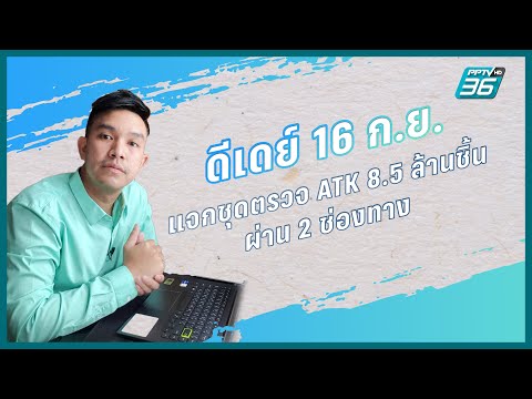 ดีเดย์ 16 ก.ย. ปชช รับฟรี! ชุดตรวจ ATK 8 5 ล้านชิ้น | ธนวัตร PPTVHD 36