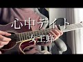 心中デイト/女王蜂 acoustic cover